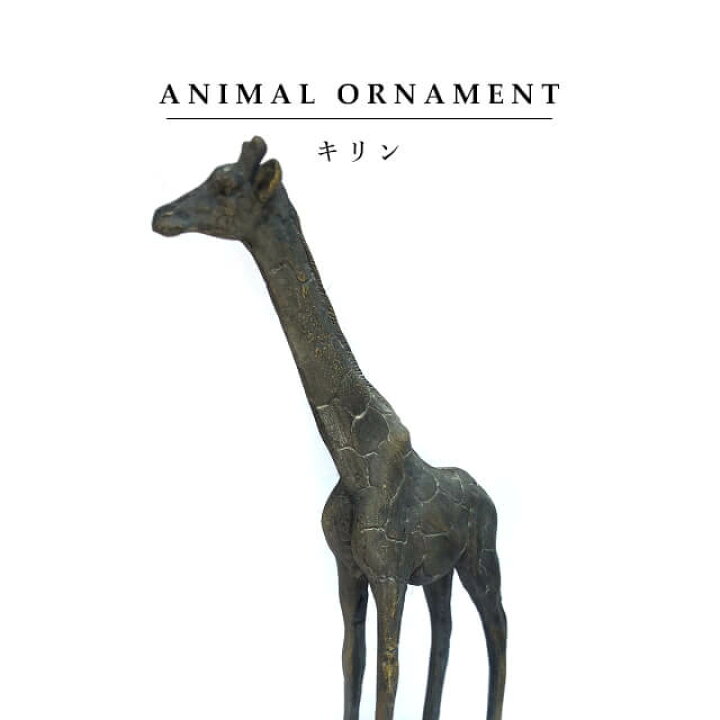楽天市場 オブジェ オーナメント キリン ジラフ 動物 ガーデニング 置物 シンプル アニマル ビンテージ アンティーク 樹脂 グレー 飾り Shallow