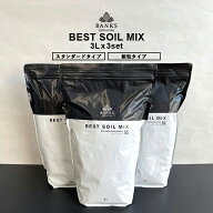 best soil mix【3L】×3袋セット 選べる粒タイプ お得セット ベストソイルミックス 虫がわきにくい有機質…