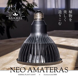 ネオ アマテラス【LED 20W】植物育成ライト BARREL 水槽用照明 アクアリウム 着生植物 水草 水上化 多肉 塊根 室内管理 太陽光 日照 ビカクシダ ハンギング 壁掛け植物 インテリアグリーン 熱帯魚 おしゃれ LEDライト ギフトラッピング可