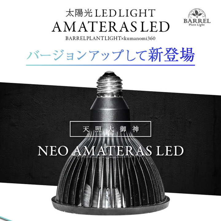 楽天市場】ネオ アマテラス【LED 20W】植物育成ライト BARREL 水槽用  