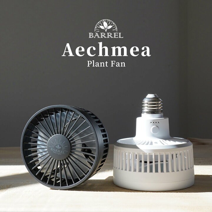 楽天市場】エクメア【小型送風機】AECHMEA 改良版 BARREL プラント  