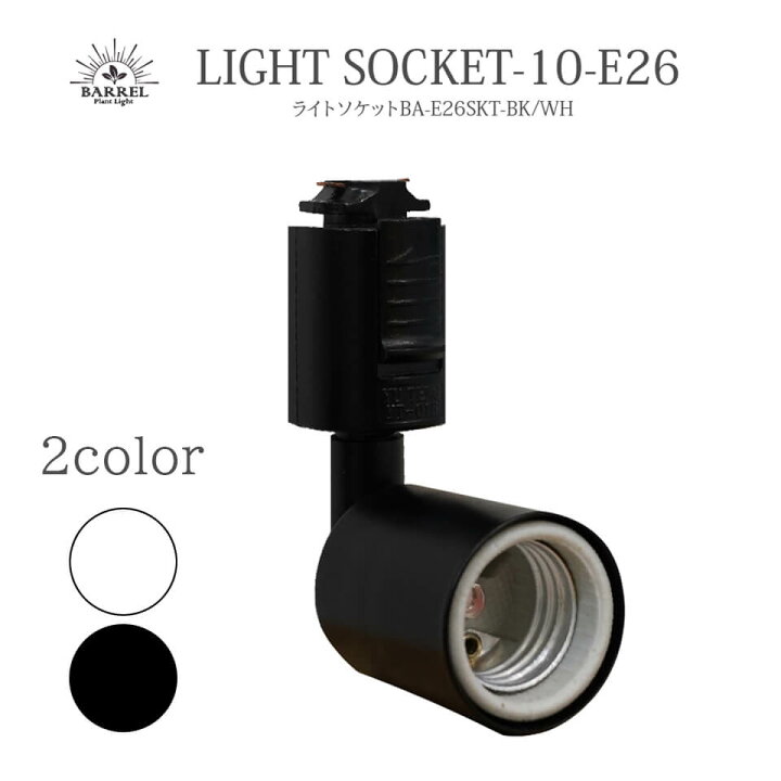 楽天市場】ライトソケット【選べる2カラー】LIGHT SOCKET BARREL 