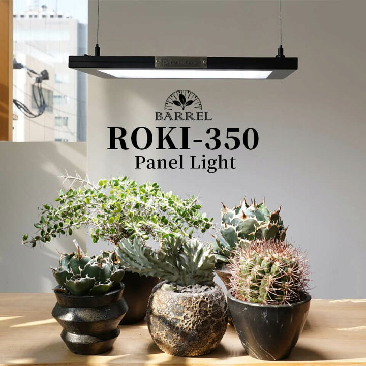 楽天市場】パネルライト【ROKI‐350 100W】ロキBARREL リニューアル版  