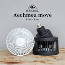 エクメアムーブ【首振り送風機】AECHMEA MOVE BARREL プラント ファン ホワイト ブラック リモコン 植物育成 送風機 …