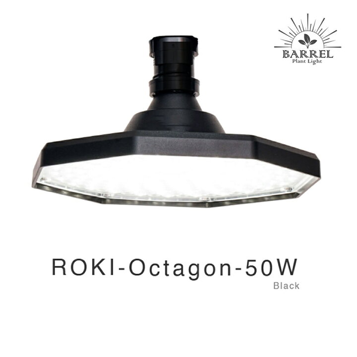 楽天市場】ROKI OCTAGON 50W【BARREL】八角形・面発光タイプの植物育成 