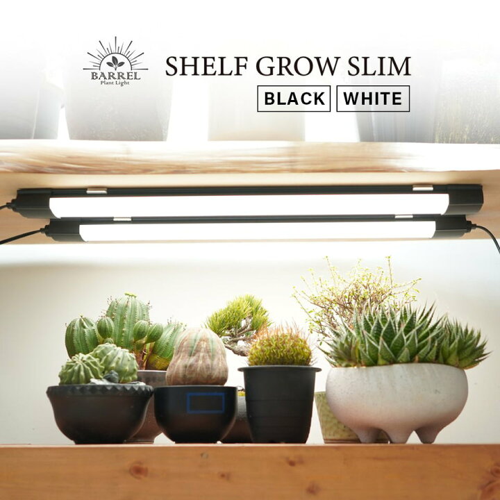楽天市場】SHELF GROW SLIM【BARREL】 連結できる植物育成LEDライト 棚 