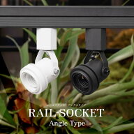 レールソケット アングルタイプ【選べる2カラー】向きが変えられる RAIL SOCKET Angle Type BARREL 保証…