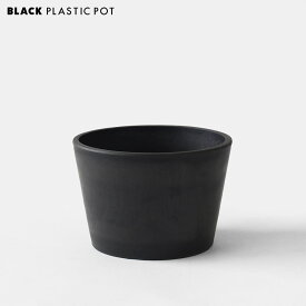 BLACK PLASTIC POT【LOW TYPE】15cm×10cm 5号 黒 プラ鉢 平鉢 5号 植木鉢 ブラックポット ロータイプ プラスチック 多肉 塊根 肉厚 厚口 プラスチック 浅鉢 marvista おしゃれ シンプル