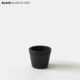 BLACK PLASTIC POT【STANDARD TYPE】10cm×8cm 黒 プラ鉢 3号 植木鉢 ブラックポット コーデックス 多肉 スタンダード テーパー 肉厚 厚口 シンプル グレー シャビ― プラスチック インダストリアル 塊根 caudex marvista greenship