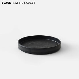 BLACK PLASTIC SAUCER【SIZE:M】16cm ブラックポット受け皿 鉢皿 黒 シャビー プラスチック 樹脂 おしゃれ シンプル