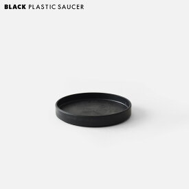 BLACK PLASTIC SAUCER【SIZE:S】12cm ブラックポット受け皿 鉢皿 プラスチック 黒 シャビー おしゃれ シンプル