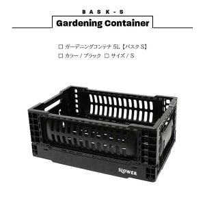 ガーデニングコンテナ 5L【ブラック】【スロウワー バスクS】ガーデン ボックス コンパクト シンプル ストッカー スリット メッシュ ピクニック スタッキング フォールディング インダスト
