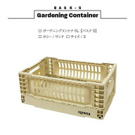 ガーデニングコンテナ 5L【サンド】【スロウワー バスクS】ガーデン ボックス コンパクト シンプル スト…