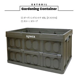 ガーデニングコンテナ 45L【オリーブ】【スロウワー エストリル】 ガーデン ボックス コンパクト シンプル ストッカー テーブル ピクニック スタッキング フォールディング インダストリアル ブルックリン ミリタリー ガレージ アウトドア おしゃれ DIY