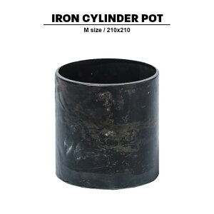アイアンシリンダーポット【Mサイズ】21x21cm7号 ブラック アイアン ポット ガーデニング コーデックス ガレージ レトロ アンティーク ヴィンテージ シンプル インダストリアル ブルックリン