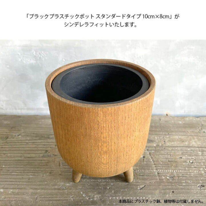 楽天市場 ケヤキウッドポットカバー Keyaki Wood Pot Cover3 5号 鉄媒染 職人 国産 植木鉢 鉢カバー 足付き 欅 けやき ケヤキ 木 手作り 天然素材 ハンドメイド ナチュラル シンプル デザイン ガーデニング インテリア 観葉植物 塊根 アガベ コーデックス おしゃれ Shallow