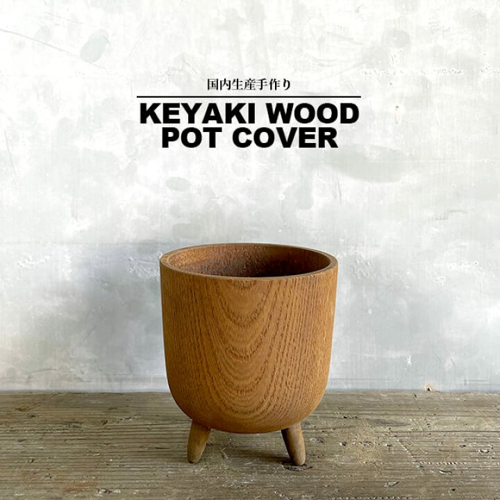 楽天市場 ケヤキウッドポットカバー Keyaki Wood Pot Cover3 5号 鉄媒染 職人 国産 植木鉢 鉢カバー 足付き 欅 けやき ケヤキ 木 手作り 天然素材 ハンドメイド ナチュラル シンプル デザイン ガーデニング インテリア 観葉植物 塊根 アガベ コーデックス おしゃれ Shallow