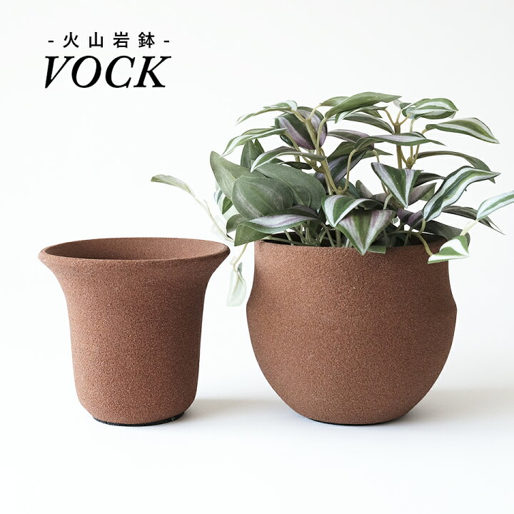 楽天市場】VOCK【 BROWN 】選べる2TYPE 鉢底網付き 火山岩製の植木鉢 