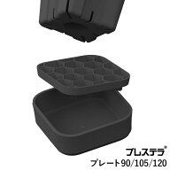 プレステラプレート90/105/120 排水性のよいメッシュ構造の受け皿 角皿 黒 ブラック プラ鉢 育成 育苗 ア…