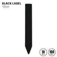 BLACK LABEL【12cm】幅1.6cm 園芸ラベル 10枚／100枚 黒ラベル ブラックラベル ゴールドラベル 高級園芸…