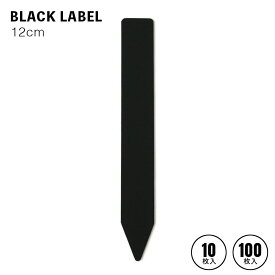 BLACK LABEL【12cm】幅1.6cm 園芸ラベル 10枚／100枚 黒ラベル ブラックラベル ゴールドラベル 高級園芸資材 大阪浪花園芸 ガーデン プランツタグ 小分け 少量 大きい 幅16mm
