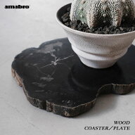 【個体が選べる】amabro WOOD COASTER／PLATE【ブラック】珪化木 アマブロ アクセサリートレイ 小物置き …