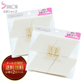 【シャロン パフ スポンジ メイク 化粧 ファンデ 菱形 天然素材】【送料無料】SNS等で話題 菱形4P 2個セット (シャロン NR-5517（菱形4P） ファンデーション用 菱形 天然スポンジ)