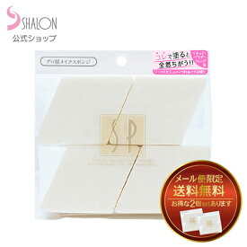 パフ 菱形 シャロン スポンジ メイク 化粧 ファンデ スポンジパフ 化粧用スポンジ メイクパフ ファンデパフ 化粧パフ プロ仕様 天然素材 メイクスポンジ 高品質 ファンデーションパフ ベース メイク用スポンジ SNS 話題 NR-5517（菱形4P）【2～6個までメール便送料無料】
