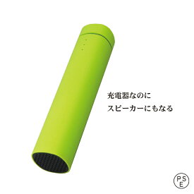 パワーチューブスピーカー 7114407　モバイルバッテリー　充電器　スピーカー　音楽　お得　売れ筋　大容量　スマホ　携帯　カメラ　タブレット　外出先　旅行先