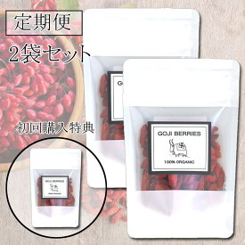 【定期購入商品】クコの実 オーガニック ゴジベリー ドライフルーツ スーパーフード （50g×2袋セット）
