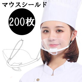 透明マスク 200枚セット 透明 マスク 透明タイプ マスクシールド 飲食店 接客 美容 熱中症対策
