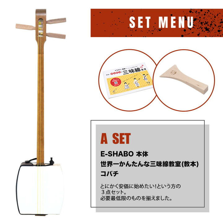 楽天市場】【選べる楽譜プレゼント！】しゃみせんBOX入門Cセット 