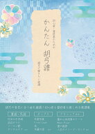 初心者・愛好家のためのかんたん胡弓譜　胡弓で弾きたい曲選