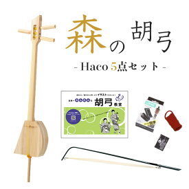 【森林と動物の保護を目的に開発された新感覚の和楽器】森の胡弓 Haco -ハコ- セット【本体＋教則本＋チューナー＋松ヤニ＋指かけ＋弓付き！届いてすぐ始められます】