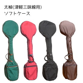 【三味線をもっと気軽に楽々持ち歩こう！当店オリジナルの津軽三味線ソフトケース】太棹三味線用ソフトケース