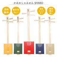 【選べる楽譜プレゼント！】かみのしゃみせんSHABO単品【ダンボール 三味線 簡単 初心者 お子様 おもちゃ…