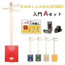 【選べる楽譜プレゼント！】かみのしゃみせんSHABO入門Aセット【ダンボール 三味線 簡単 初心者 教則本 チューナー サ…