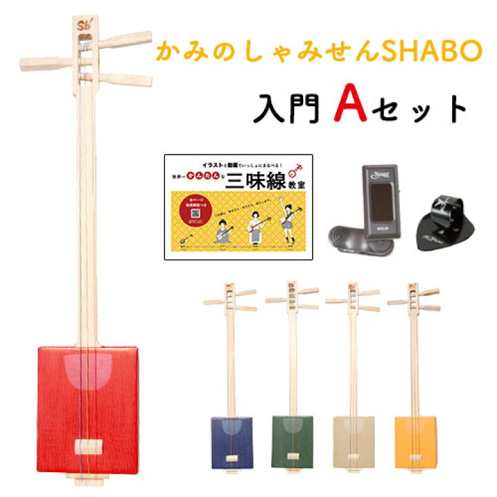 楽天市場 選べる楽譜プレゼント かみのしゃみせんshabo入門aセット ダンボール 三味線 簡単 初心者 教則本 チューナー サムピック 三味線ショップshamily