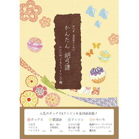 初心者・愛好家のためのかんたん胡弓譜 みんな知ってるヒットソング編