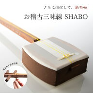 【しゃみせんBOXがリニューアルして再発売！もっと楽しく、もっと気軽に進化しました】お稽古三味線SHABO…