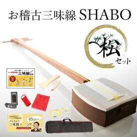 【しゃみせんBOXがリニューアルして再発売！】お稽古三味線SHABO 松セット【選べる棹の太さ 太棹 中・細棹 三味線 初心者 簡単 簡易 LINE登録で楽譜プレゼント 50本の動画教材が1ヶ月間見放題！】