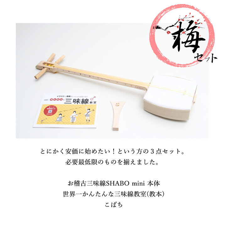 楽天市場】お稽古三味線SHABO mini AZUMA 竹セット【東さわり付き 