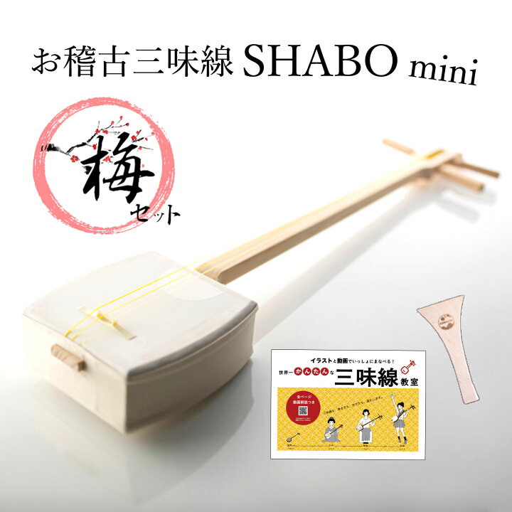 楽天市場】【しゃみせんBOXがリニューアル！】お稽古三味線SHABO mini 