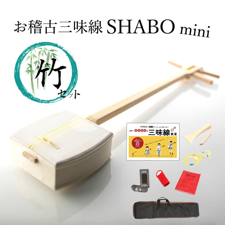 楽天市場】お稽古三味線SHABO mini 竹セット【三味線 初心者 簡単 入門  