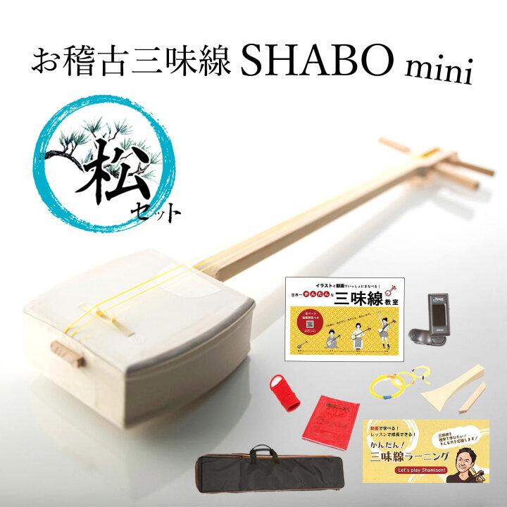 楽天市場】お稽古三味線SHABO mini 松セット【三味線 初心者 簡単 入門 