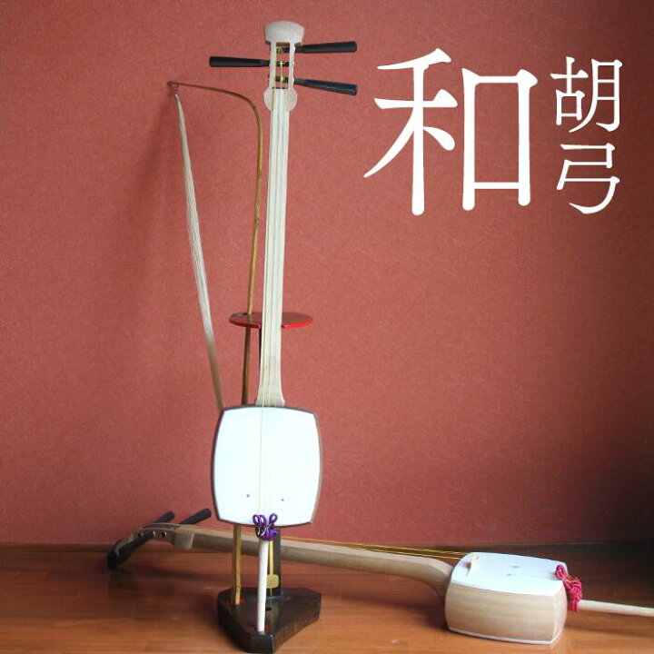 楽天市場】【国産木材を使用した和楽器】和胡弓（わこきゅう）〜和楽器 