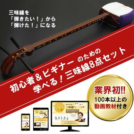 【三味線＋その他小物計8点と動画学習教材付きのお買い得セット】初心者＆ビギナーのための学べる三味線8点セット【三味線初心者セット】