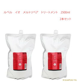 【イオ　2500ml　2本セット】ルベル　イオクリーム　メルトリペア　トリートメント　2500ml　2本　Lebel　艶髪　しっとりタイプ　サロンケア