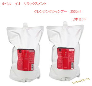 【10/24 20:00 〜 10/27 09:59 エントリーでP10倍】 【イオ 2500ml 2本セット】ルベル イオ リラックスシャンプー  2500ml 2本セット Lebel 艶髪 しっとりタイプ サロンケア