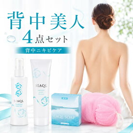 背中ニキビ 背中 にきび ニキビ 【単品購入から20%OFF限定4点セット】【シアクル 医薬部外品 ボディクリーム 100g / ミスト化粧水 200ml / 薬用石鹸 100g / ボディタオル】 スプレー ボディソープ 薬用 美白 ニキビケア ボディケア 石鹸 肌荒れ 黒ずみ 乾燥 薬用石鹸